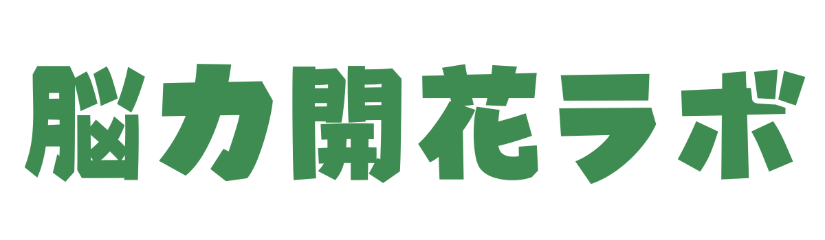 脳力開花ラボ